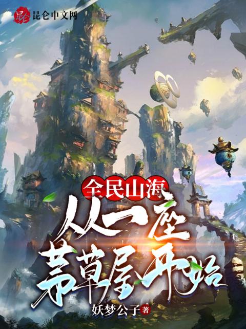 全民山海：从一座茅草屋开始