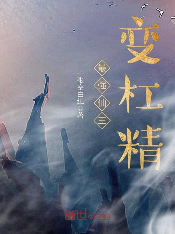 最强仙王变杠精