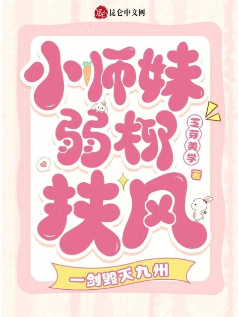 小师妹弱柳扶风，一剑毁灭九州