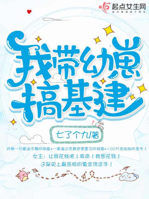 我带幼崽搞基建