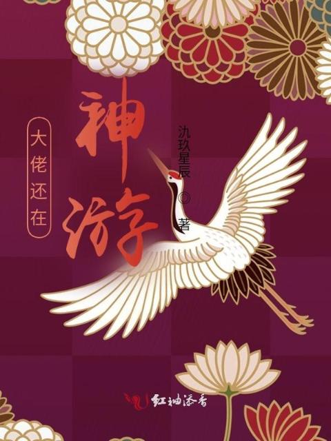 大佬正在神游