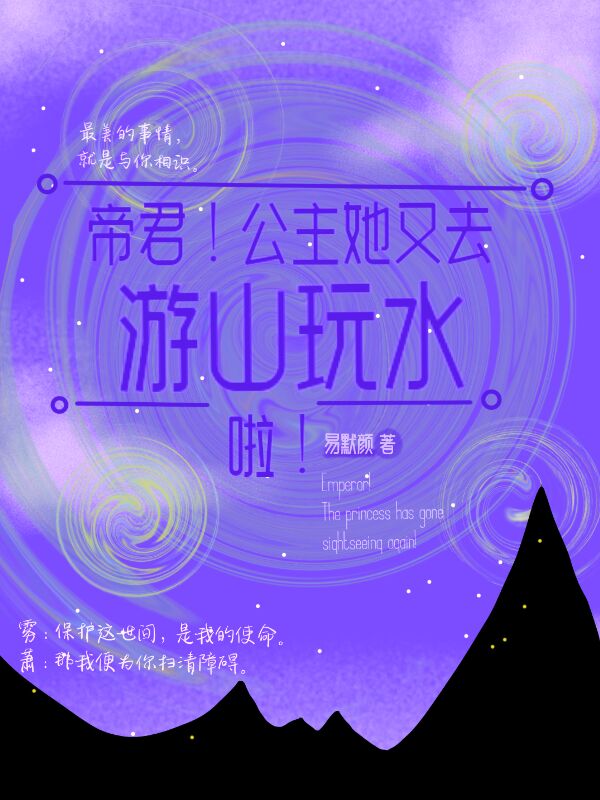 帝君！公主她又去游山玩水啦！