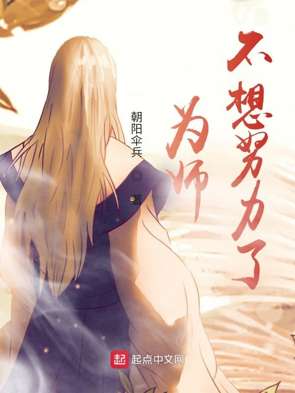 为师不想努力了