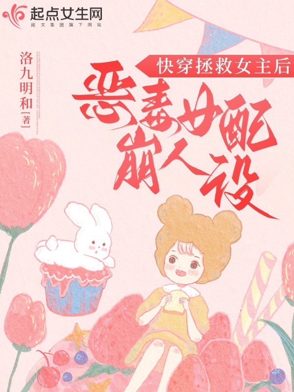 快穿拯救女主后，恶毒女配崩人设