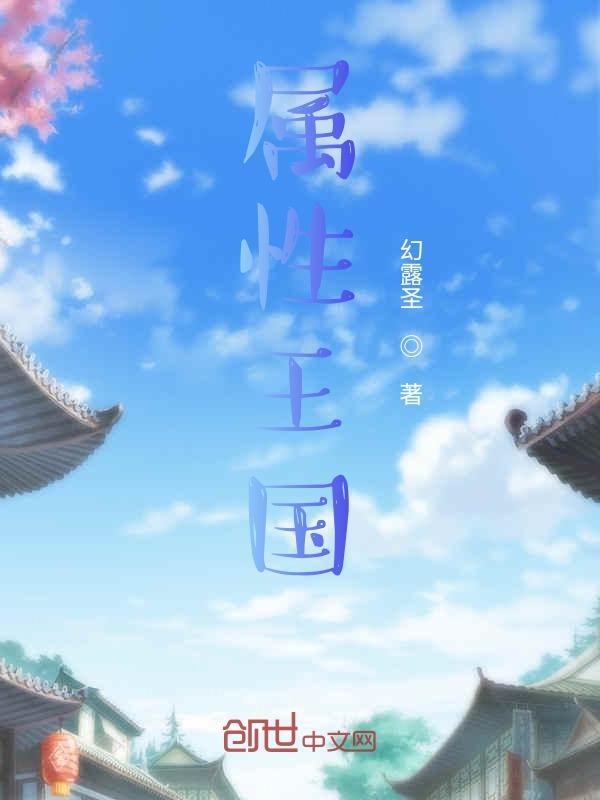 属性王国