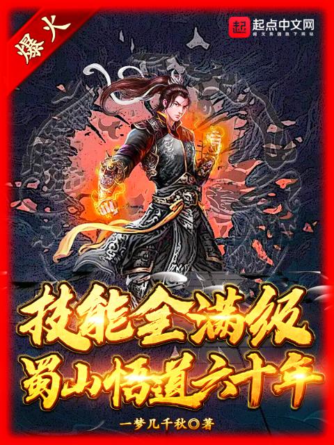 技能全满级：蜀山悟道六十年