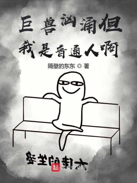 巨兽汹涌但我是普通人啊