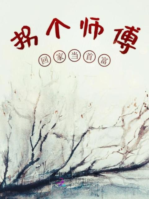 拐个师傅回家当首富