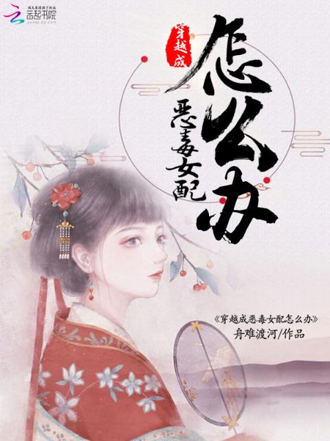 穿越成恶毒女配怎么办
