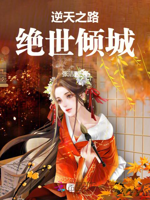 逆天之路绝世倾城