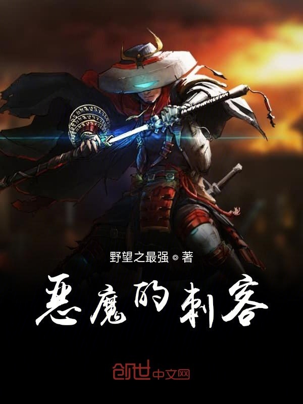 恶魔的刺客