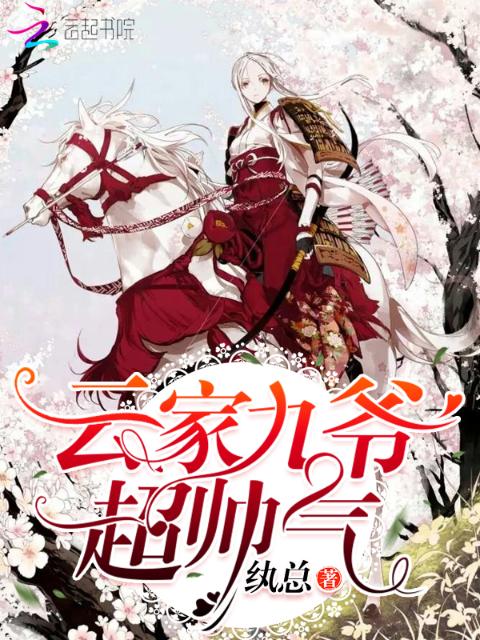 云家九爷超帅气