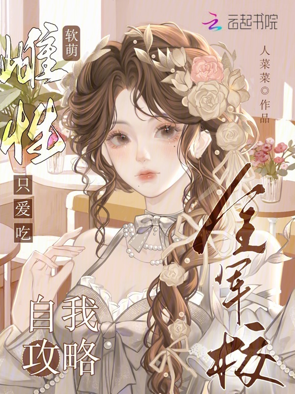 软萌雌性只爱吃，全军校自我攻略