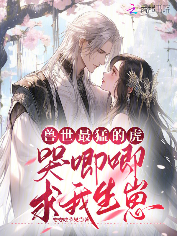 兽世最猛的虎，哭唧唧求我生崽