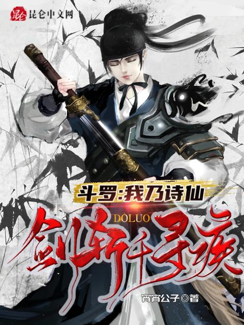 斗罗：我乃诗仙，剑斩千寻疾