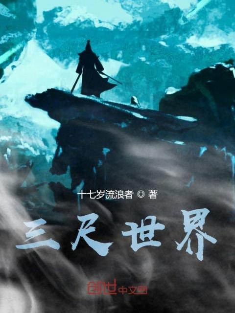 三尺世界