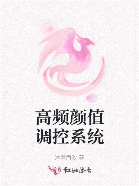高频颜值调控系统