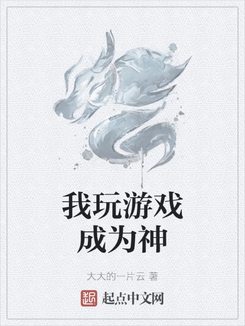我玩游戏成为神