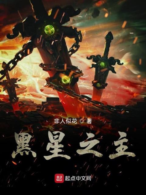 黑星之主