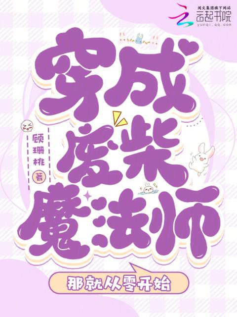 穿成废柴魔法师，那就从零开始