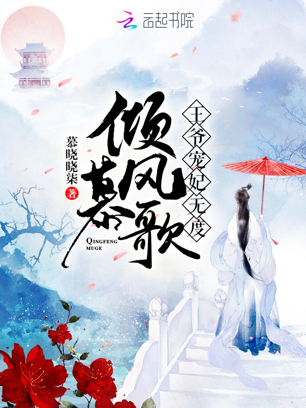 倾风慕歌：王爷宠妃无度