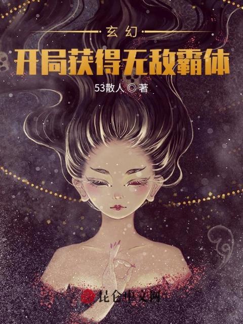 玄幻：开局获得无敌霸体
