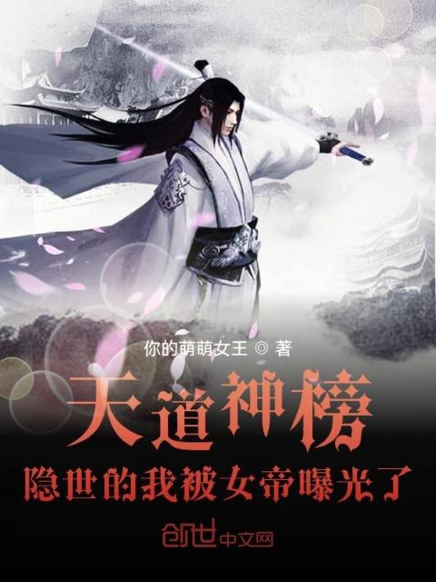 天道神榜：隐世的我被女帝曝光了
