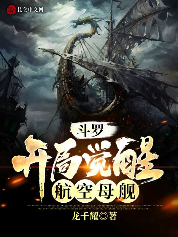 斗罗：开局觉醒航空母舰