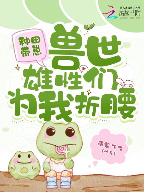 种田带崽：兽世雄性们为我折腰