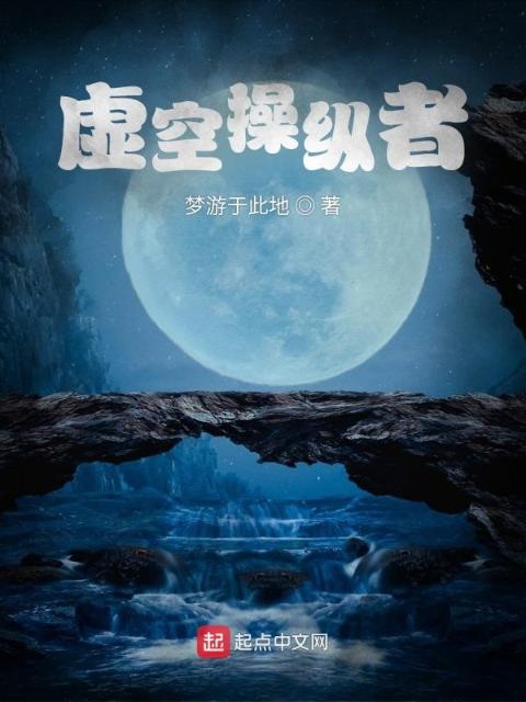 虚空操纵者