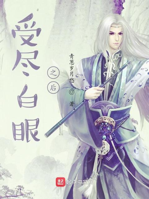 系统：受白眼会变强，我：不要