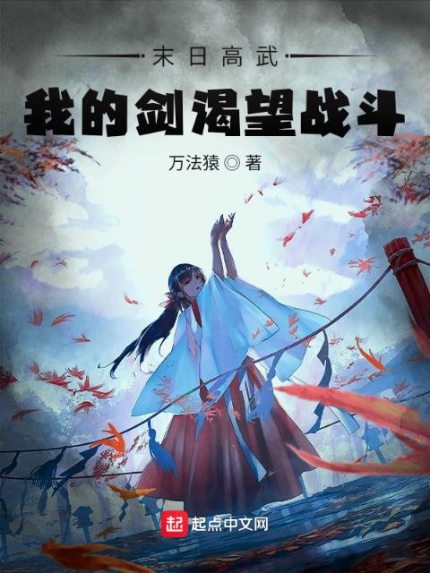 末日高武：我的剑渴望战斗