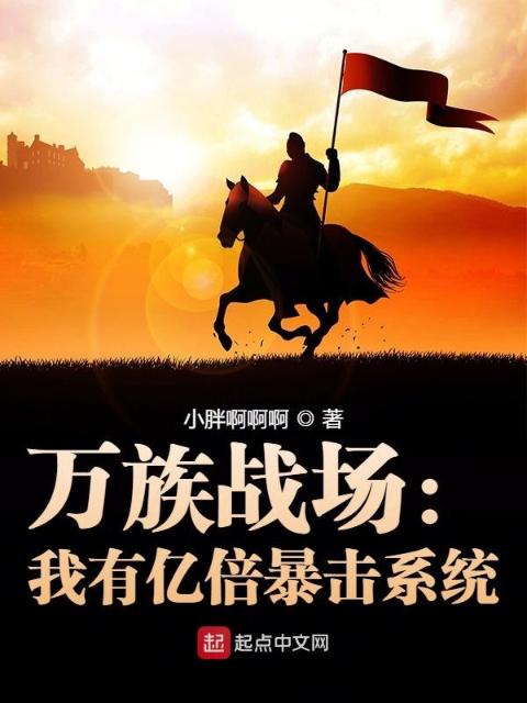 万族战场：我有亿倍暴击系统