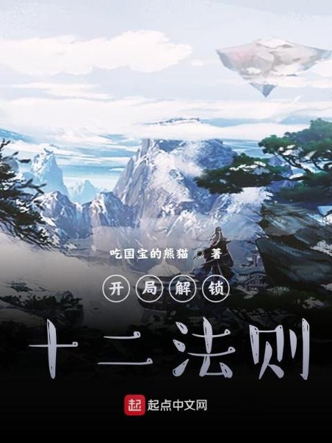 开局解锁十二法则