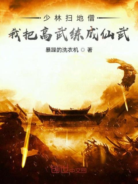 少林扫地僧：我把高武练成仙武！