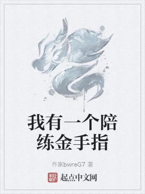 我有一个陪练金手指