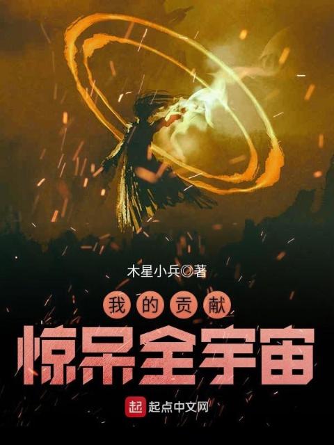 我的贡献惊呆全宇宙