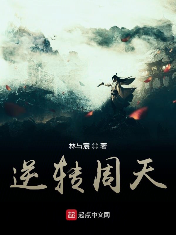 逆转周天