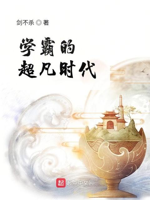 学霸的超凡时代