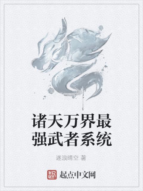 诸天万界最强武者系统