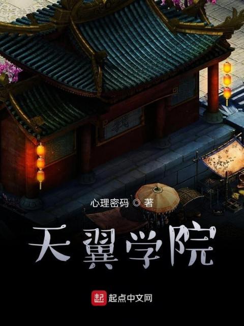 天翼学院