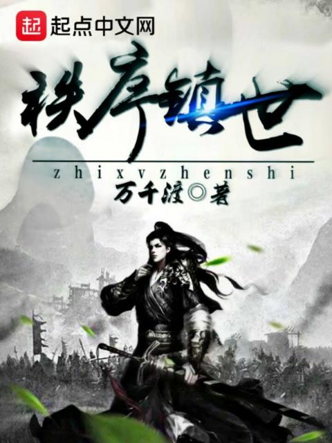 秩序镇世