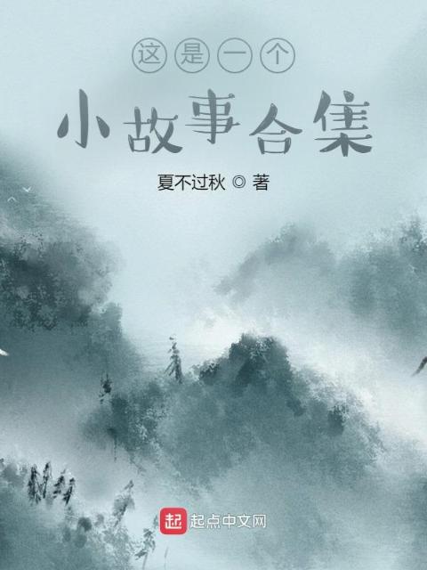 这是一个小故事合集