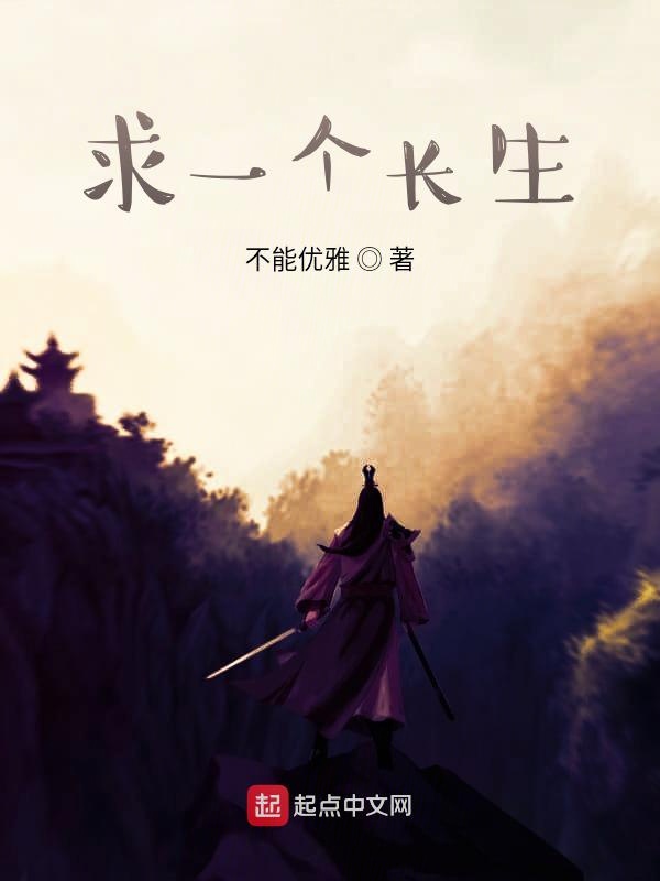 求一个长生