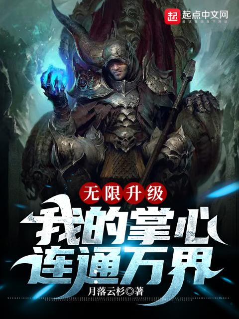 无限升级：我的掌心连通万界