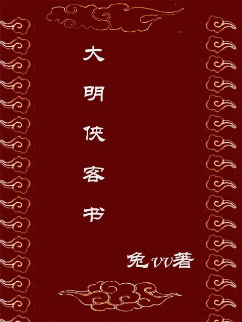 大明侠客书