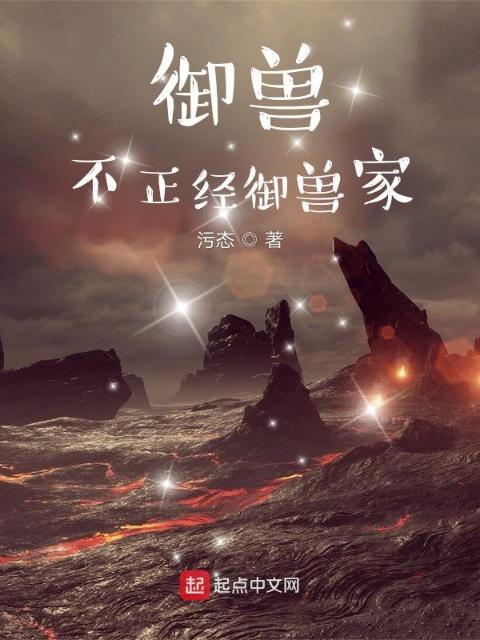御兽，不正经御兽家