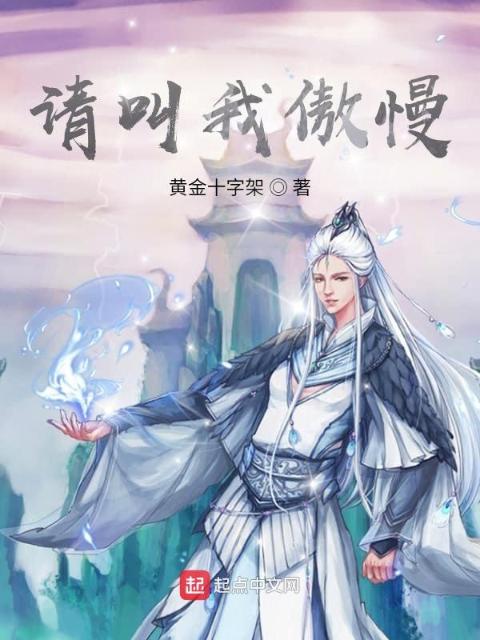 请叫我傲慢