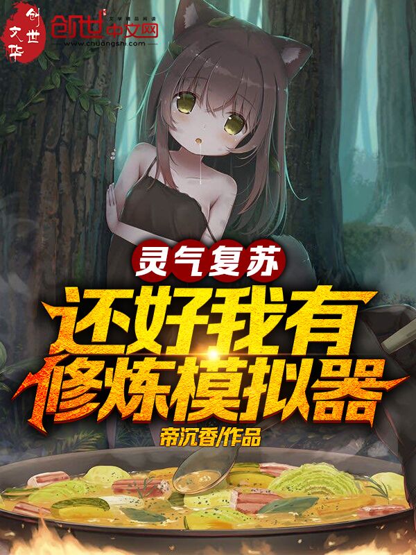 灵气复苏，还好我有修炼模拟器