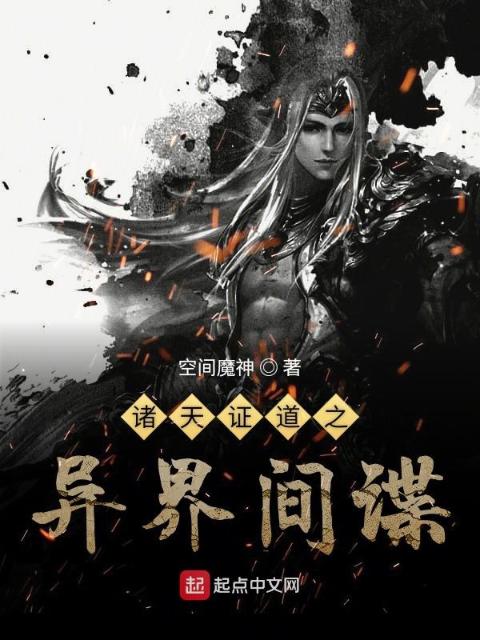 诸天证道之异界间谍